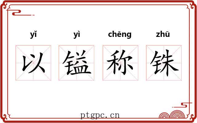 以镒称铢 以镒称铢