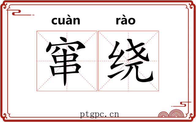 窜绕