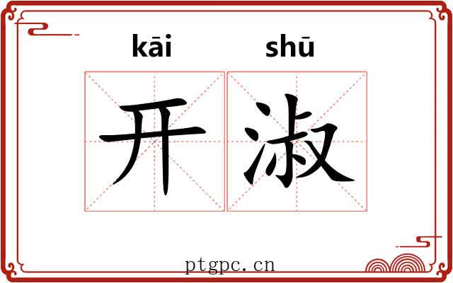 开淑