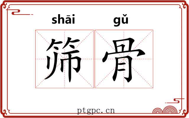 筛骨 筛骨