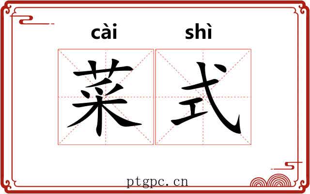 菜式