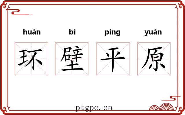 环壁平原 环壁平原