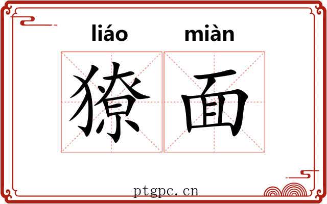 獠面