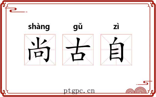 尚古自 尚古自