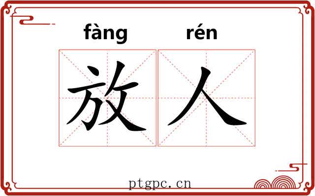 放人 放人