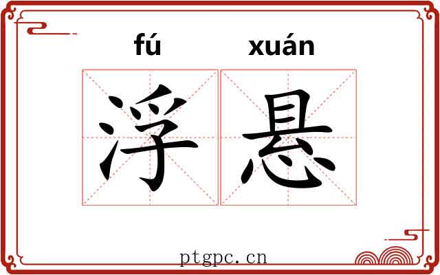 浮悬