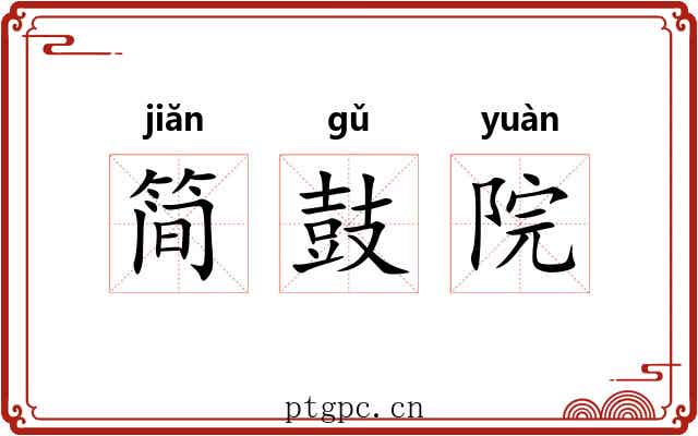 简鼓院 简鼓院