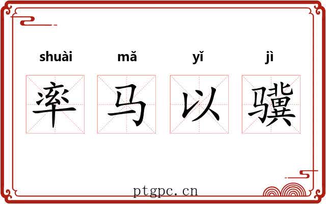 率马以骥 率马以骥