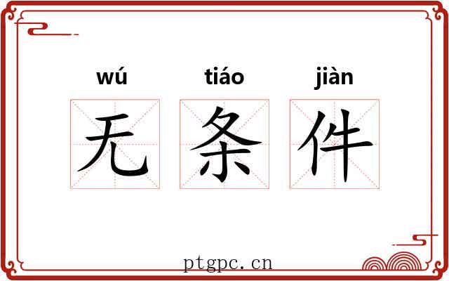 无条件
