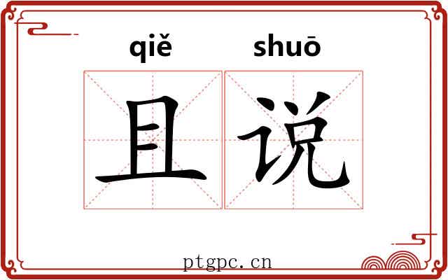 且说 且说