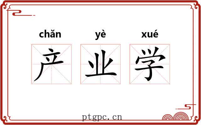 产业学 产业学
