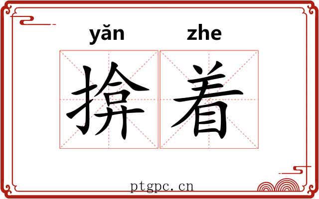 揜着 揜着