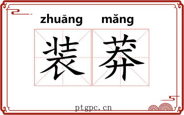 装莽