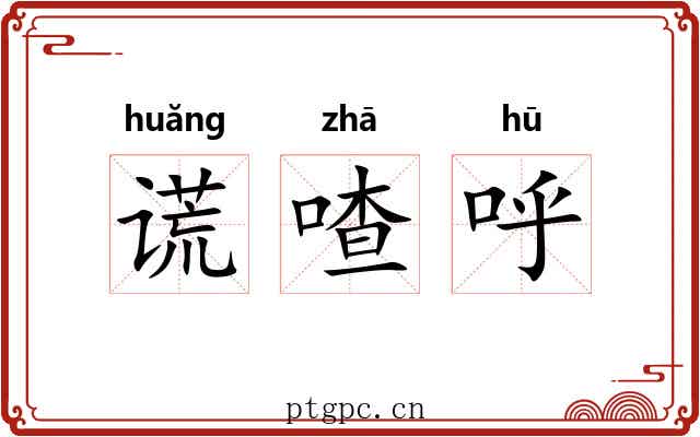 谎喳呼