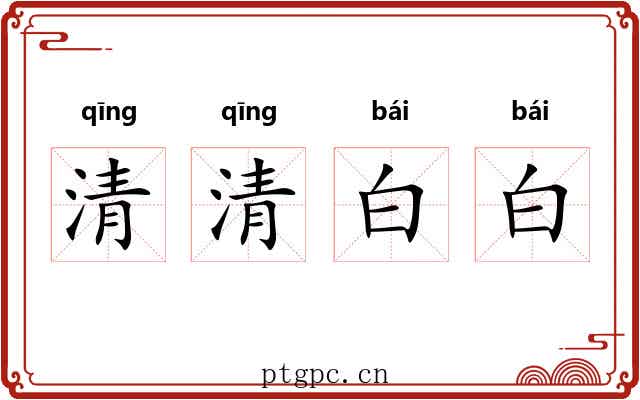 清清白白 清清白白