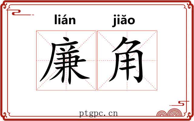 廉角