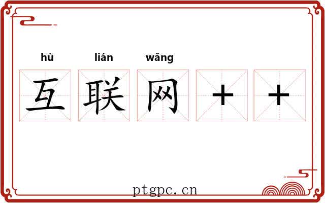 互联网++ 互联网++