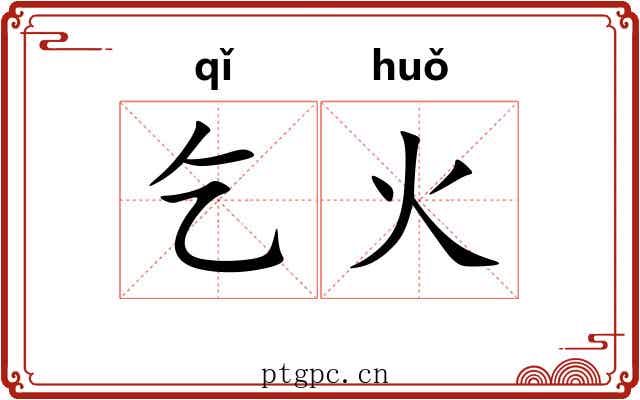 乞火 乞火