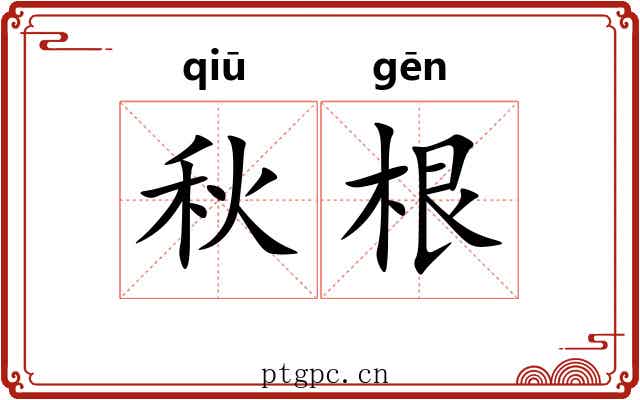 秋根 秋根
