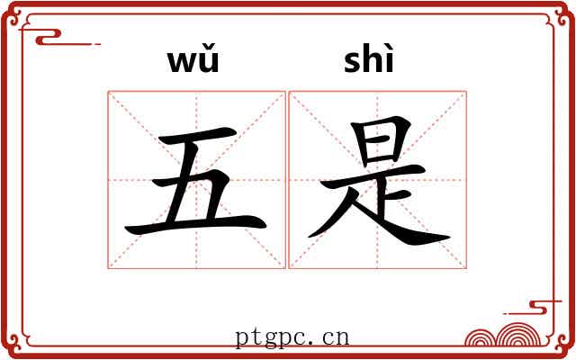 五是