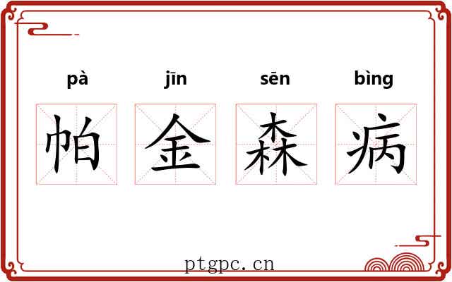 帕金森病
