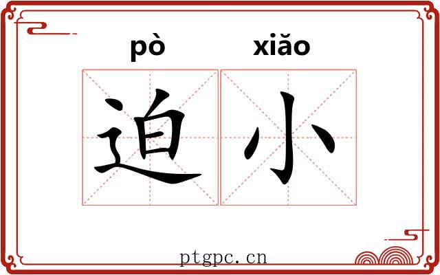 迫小