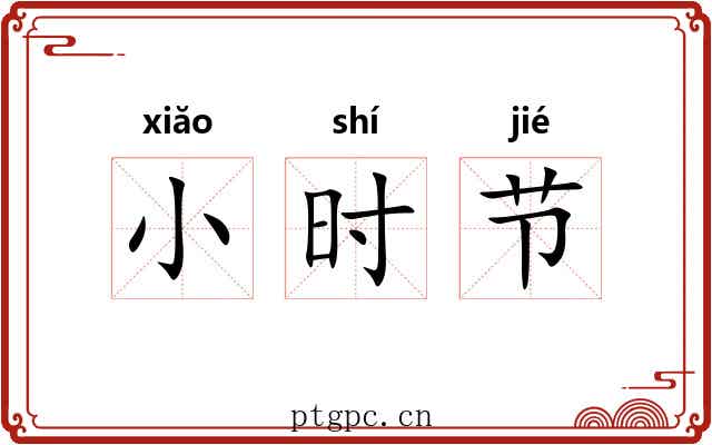 小时节