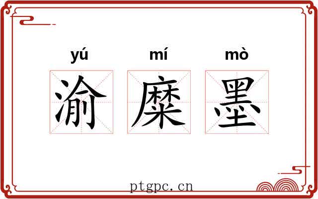 渝糜墨