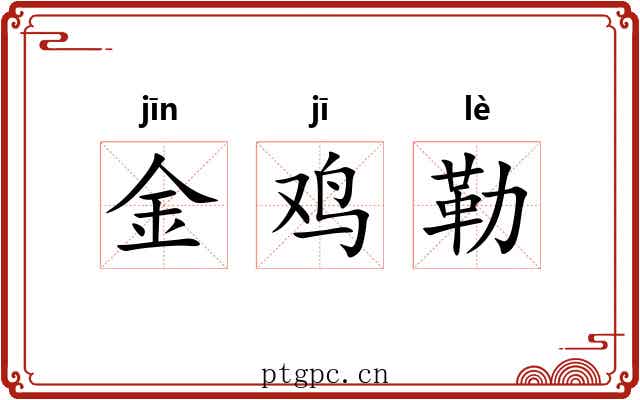 金鸡勒 金鸡勒