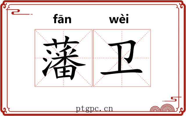 藩卫