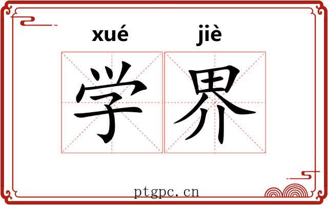 学界 学界