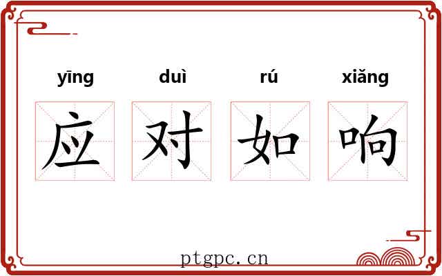 应对如响 应对如响