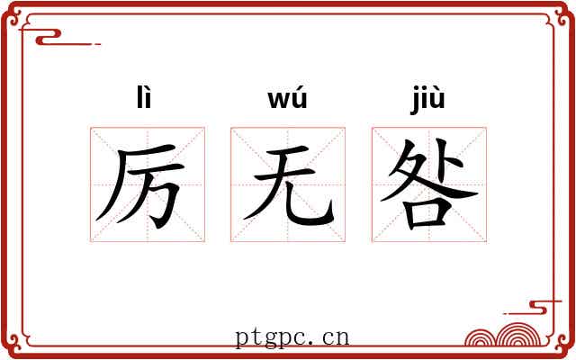 厉无咎