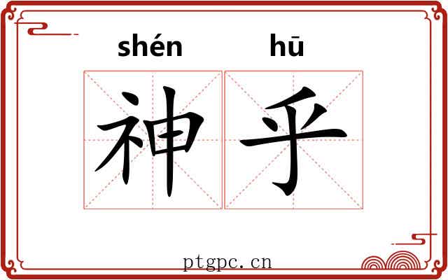 神乎 神乎