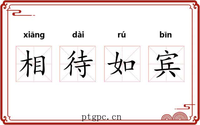 相待如宾 相待如宾