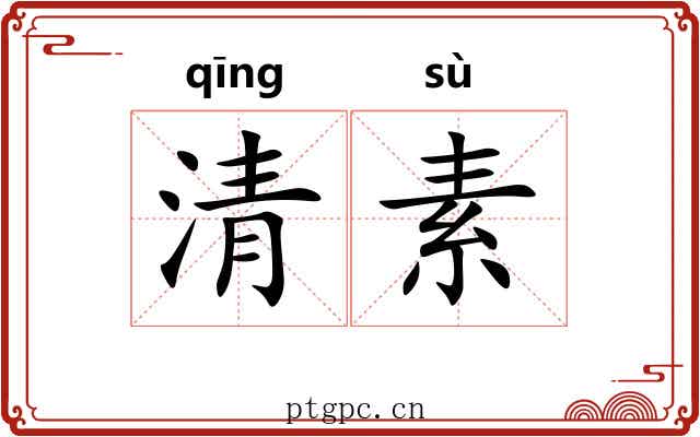 清素 清素