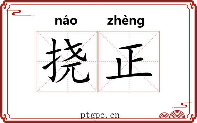 挠正