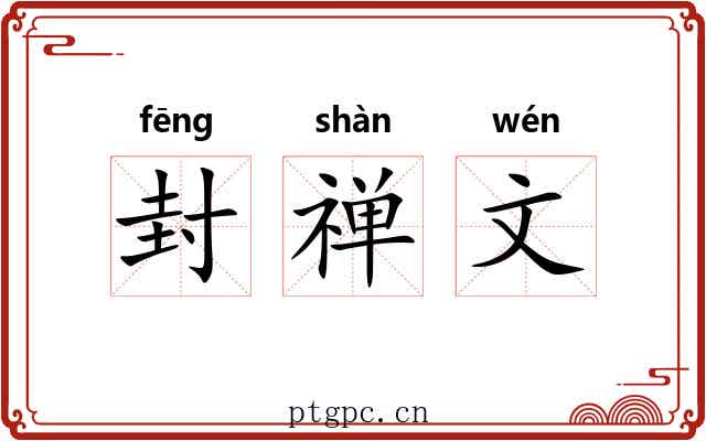 封禅文
