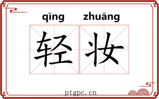 轻妆 轻妆