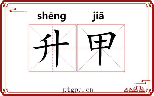 升甲