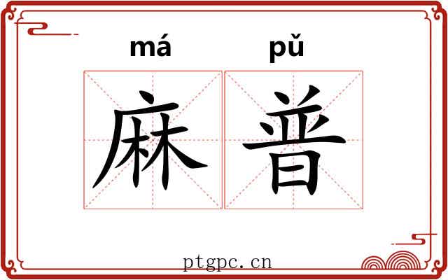 麻普