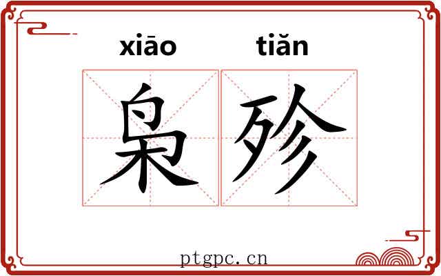 枭殄