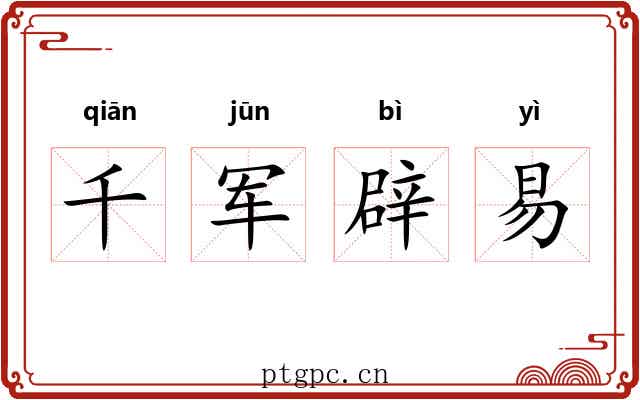 千军辟易 千军辟易