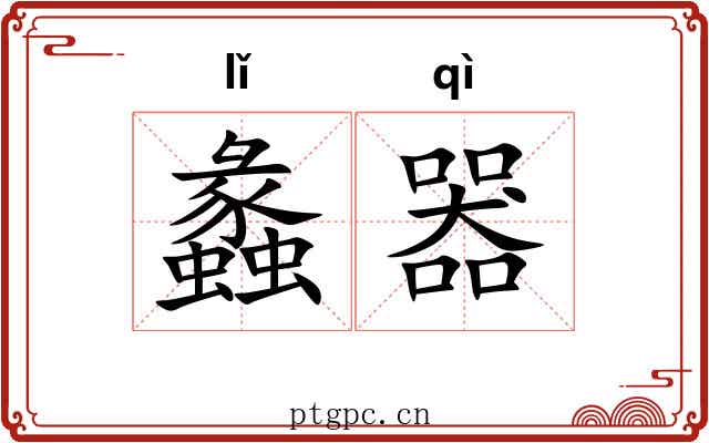 蠡器