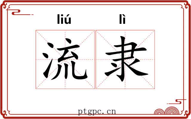 流隶 流隶
