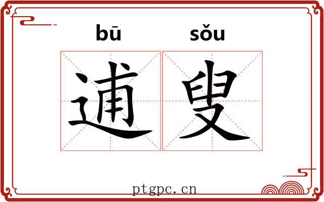逋叟