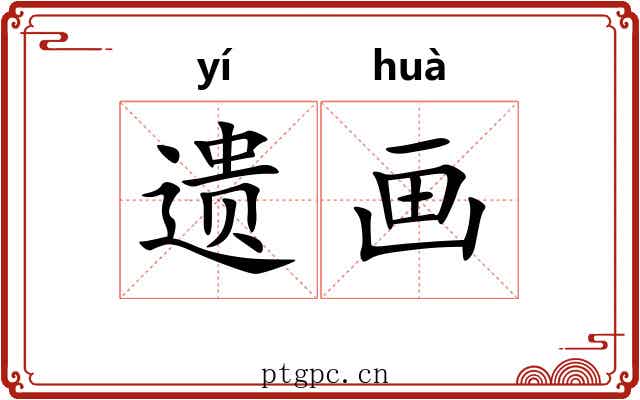 遗画