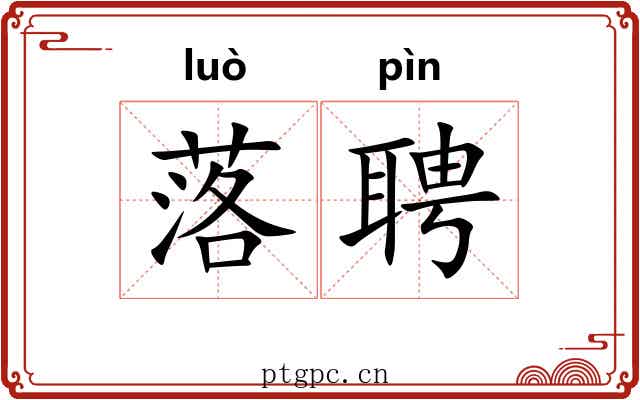 落聘 落聘