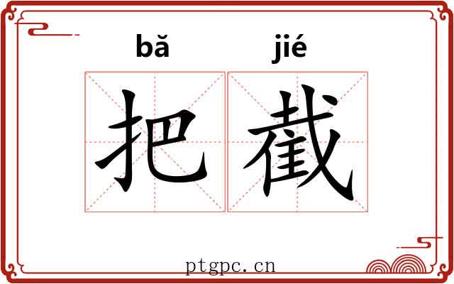 把截 把截