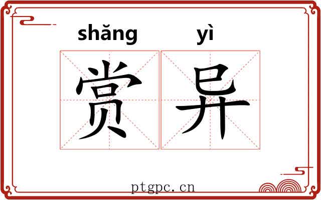赏异